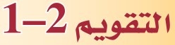 التقويم 2-1